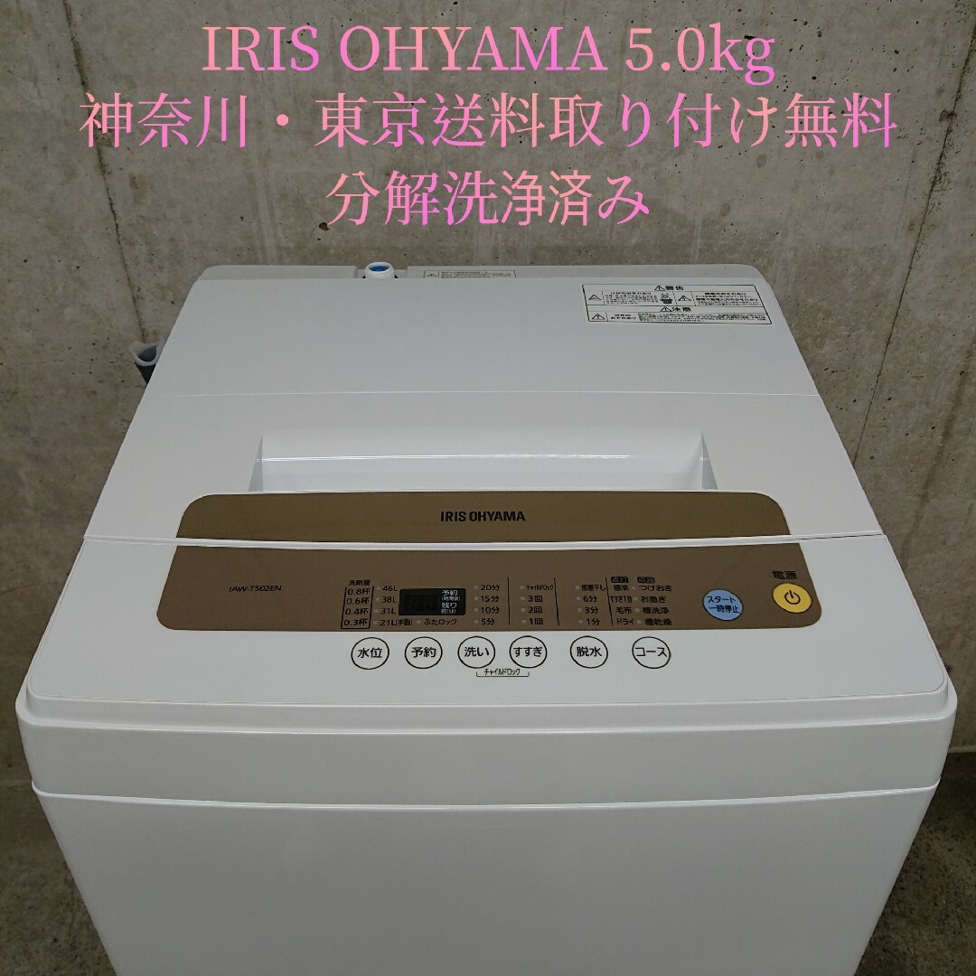 アイリスオーヤマ 全自動洗濯機 5.0kg IAW-T502EN 分解洗浄済み