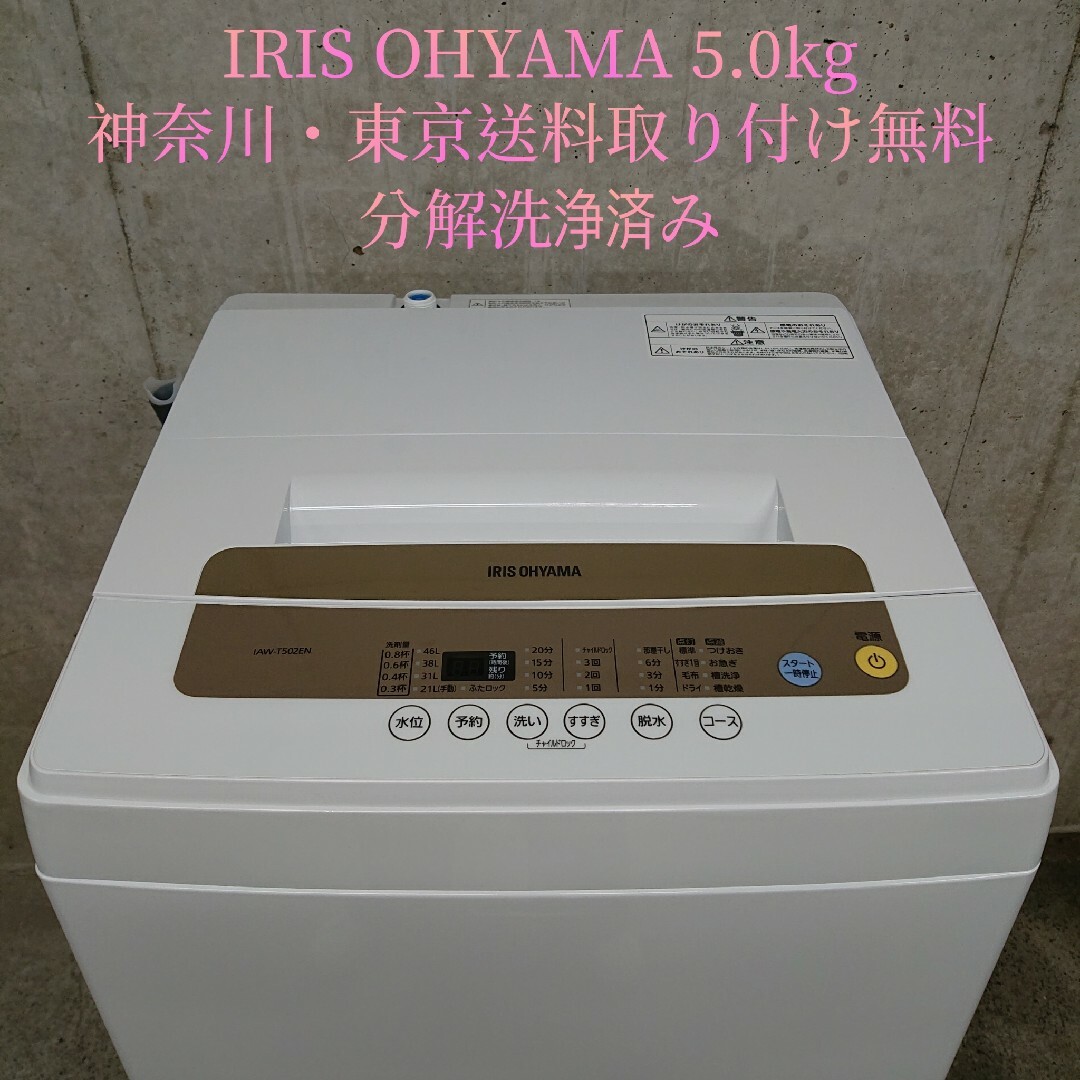 アイリスオーヤマ 全自動洗濯機 5.0kg IAW-T502EN 分解洗浄済み-