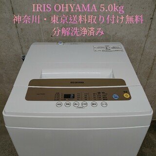アイリスオーヤマ(アイリスオーヤマ)のアイリスオーヤマ 全自動洗濯機 5.0kg IAW-T502EN 分解洗浄済み(洗濯機)