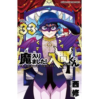 アキタショテン(秋田書店)の魔入りました！入間くん　33巻(少年漫画)