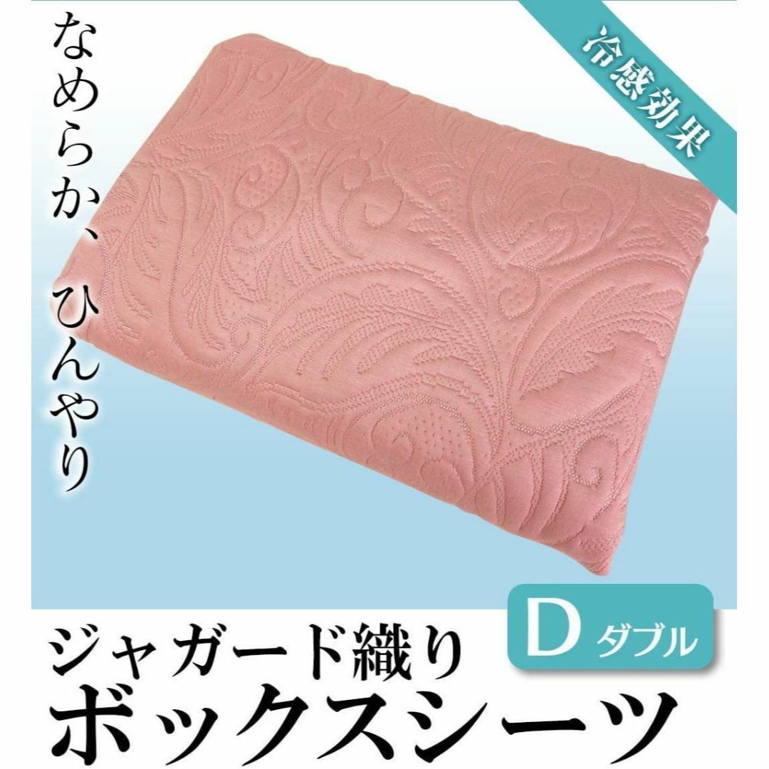 【新品】ボックスシーツ 冷感 マットレス シーツ ダブル 織り ピンク