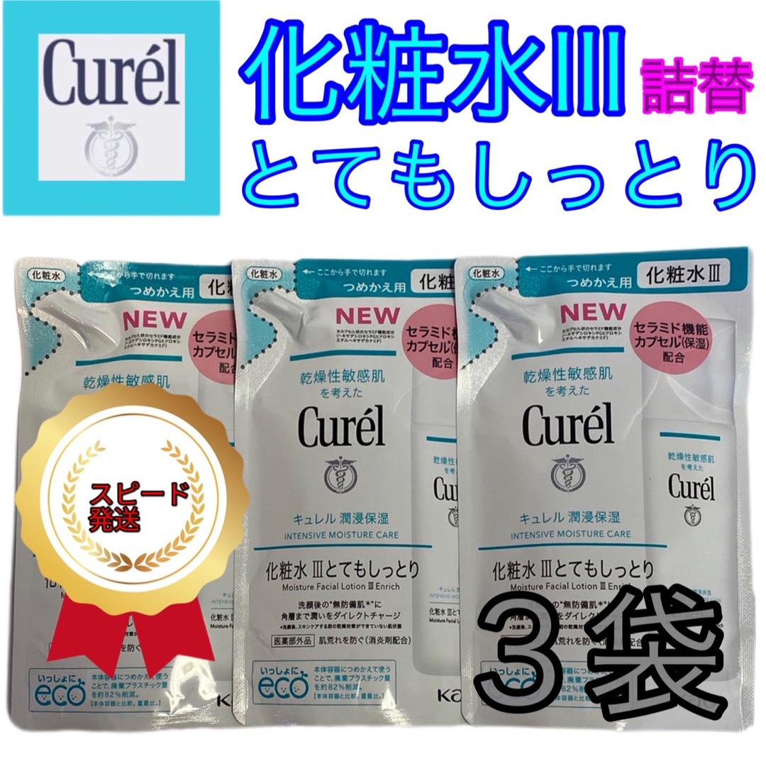 キュレル 化粧水3 とてもしっとり つめかえ130ml 3袋 コスメ/美容のスキンケア/基礎化粧品(化粧水/ローション)の商品写真