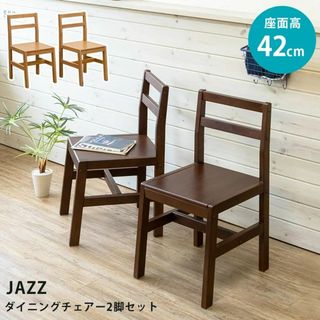 【送料無料】ダイニングチェア★2脚セット★チェアー★全2色★JAZZ(ダイニングチェア)
