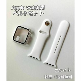 アップルウォッチ Apple Watch バンド ベルト＋カバー　ホワイト(その他)