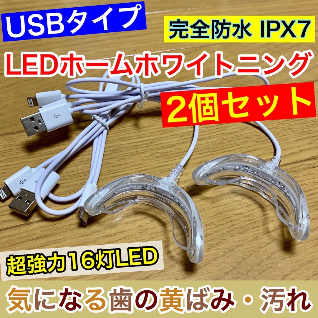 【2個セット】USB接続/16灯式LED★セルフホワイトニング コスメ/美容のオーラルケア(口臭防止/エチケット用品)の商品写真