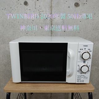 ツインバード(TWINBIRD)のTWINBIRD DR-D419 50Hz専用 電子レンジ(電子レンジ)