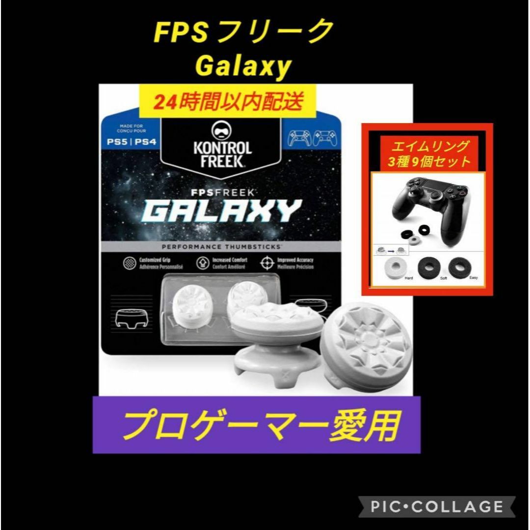 FPSフリーク Galaxy エイムリング9個付き ゲームフリーク PS5 - 通販