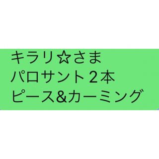 キラリ☆さま パロサント2本 ピース&カーミング