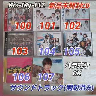 キスマイフットツー(Kis-My-Ft2)のKis-My-Ft2≪新品CD/開封済みサウンドトラック≫8点/バラ売りOK(ポップス/ロック(邦楽))