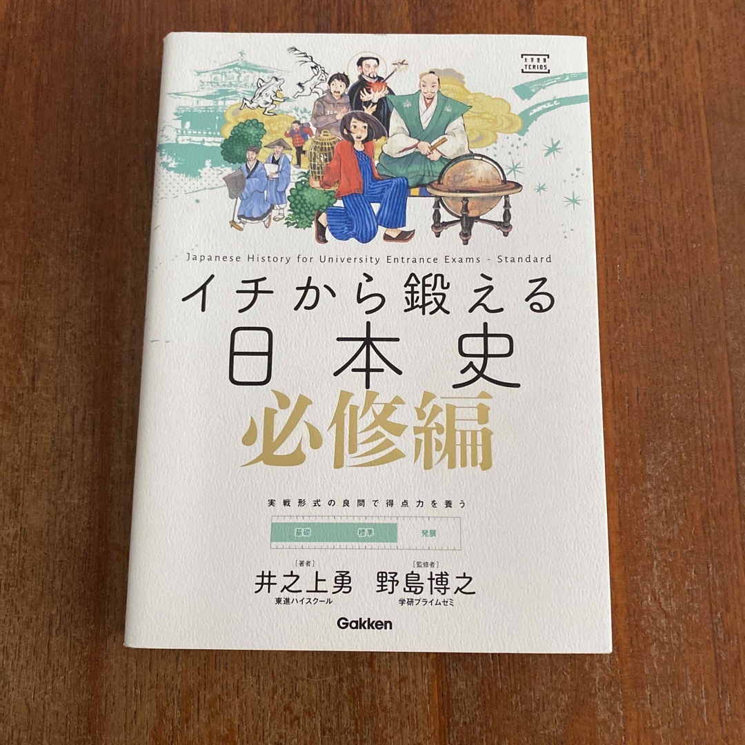 学研(ガッケン)のイチから鍛える日本史　必修編 エンタメ/ホビーの本(語学/参考書)の商品写真