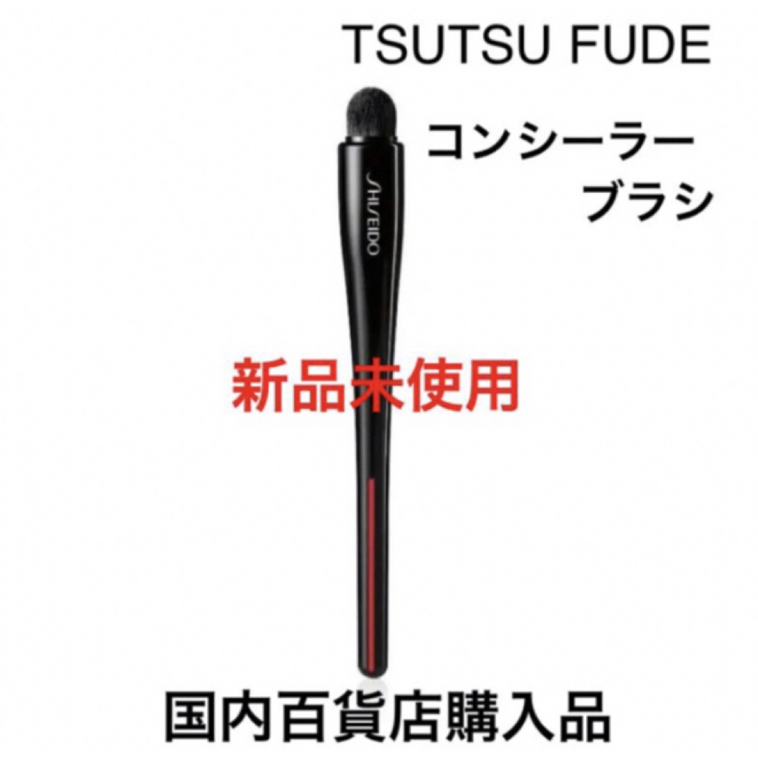 SHISEIDO (資生堂) - 新品 SHISEIDO TSUTSU FUDE コンシーラーブラシ