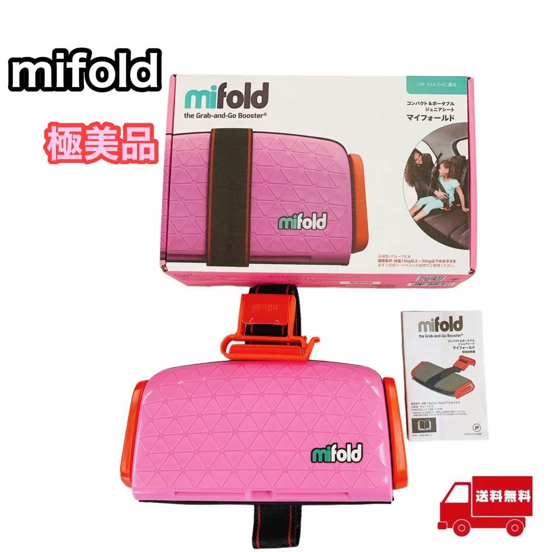 【未使用品】mifold マイフォールド 携帯用 ジュニアシート ピンク キッズ/ベビー/マタニティの外出/移動用品(自動車用チャイルドシート本体)の商品写真