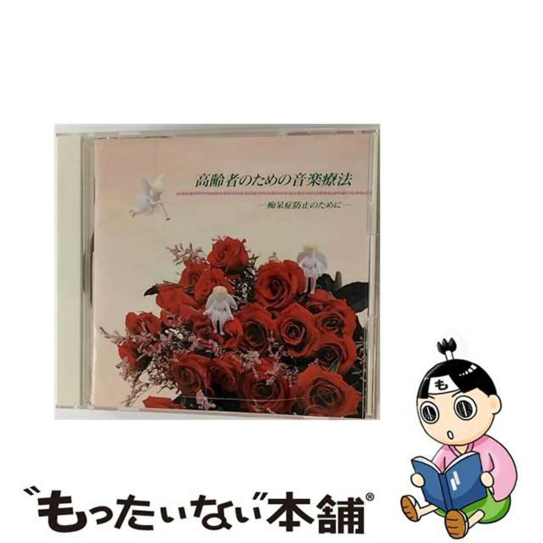 【中古】 高齢者のための音楽療-痴呆症防止のために/CD/SRCL-2779 エンタメ/ホビーのCD(その他)の商品写真