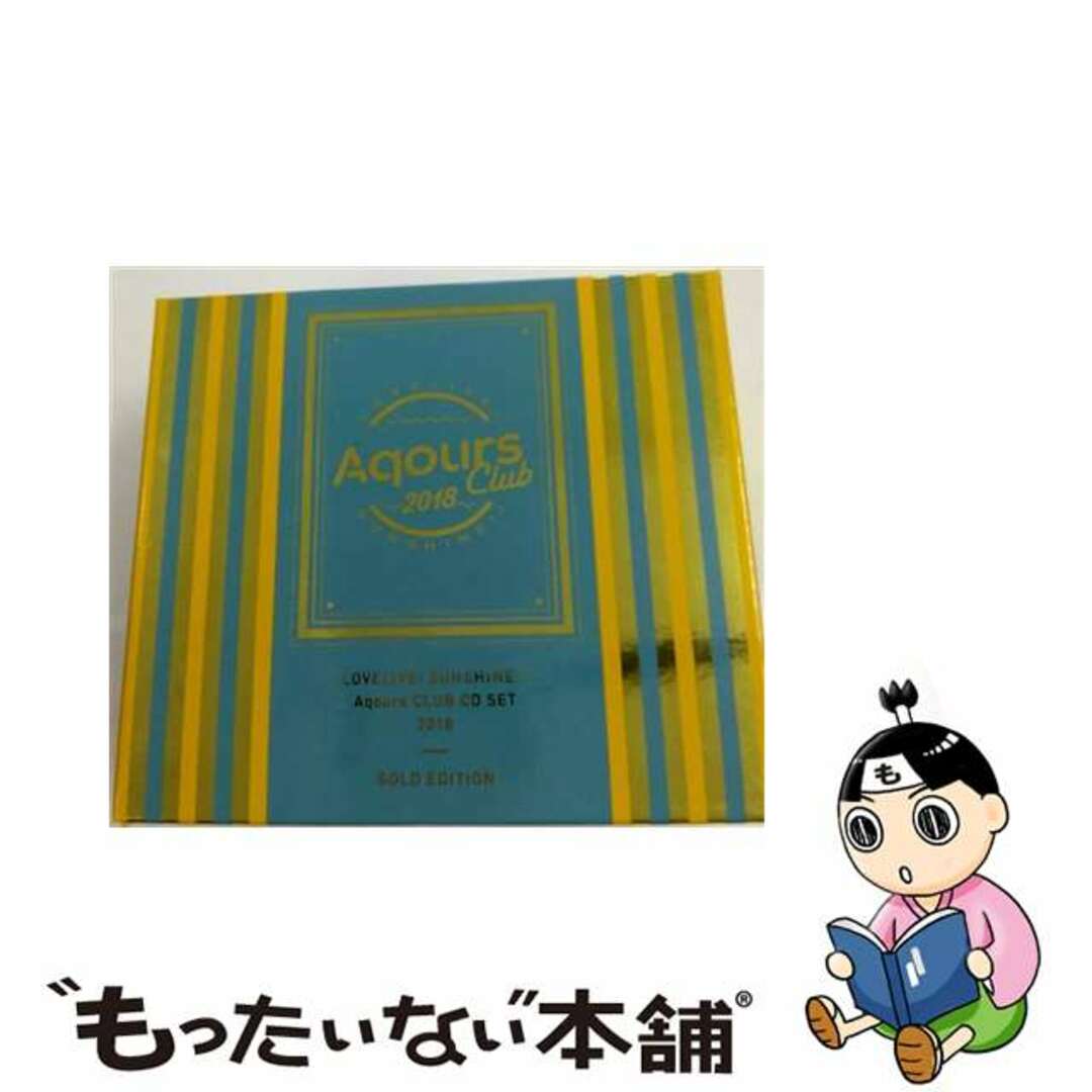 【中古】 ラブライブ！サンシャイン！！Aqours　CLUB　CD　SET　2018　GOLD　EDITION/ＣＤシングル（１２ｃｍ）/LACM-34770 エンタメ/ホビーのCD(アニメ)の商品写真