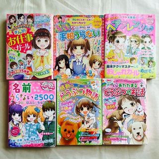 名前うらない　手相うらない　ヘアアレンジ　児童書　小学生女子　6冊＋おまけ(その他)