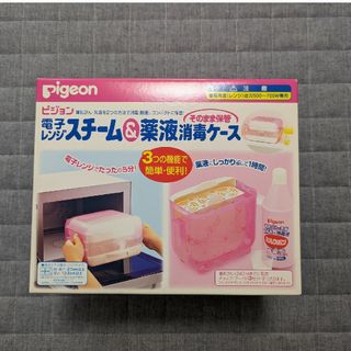 ピジョン(Pigeon)のピジョン pigeon 電子レンジ スチーム＆薬液消毒ケース 哺乳瓶 そのまま(哺乳ビン用消毒/衛生ケース)