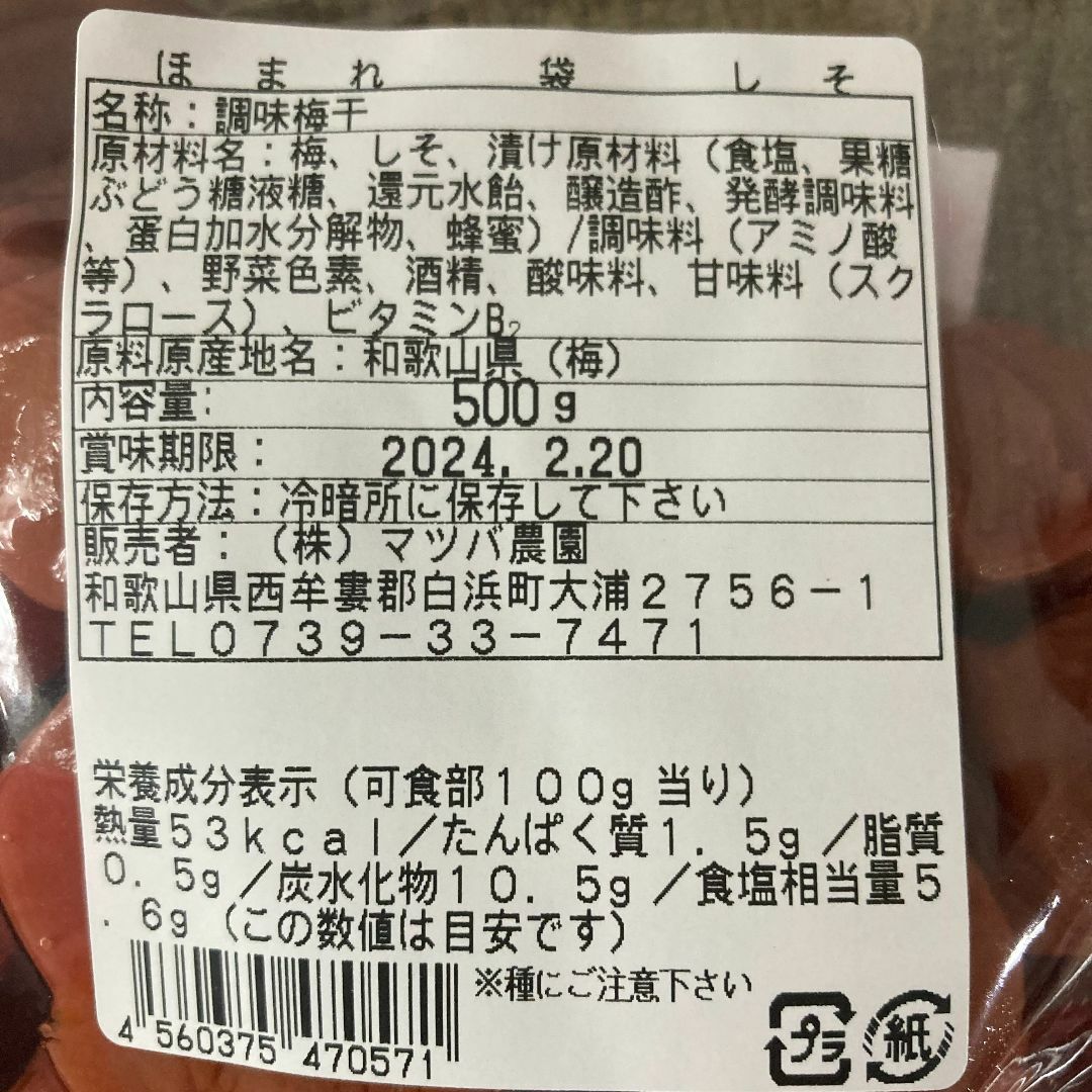 【57a】500ｇマツバ農園 しそ漬け 紀州南高梅 梅干し 食品/飲料/酒の加工食品(漬物)の商品写真