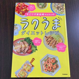 ラクうまダイエットレシピ　本(料理/グルメ)