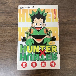 集英社 - Hunter×Hunter(ハンター・ハンター)1巻 初版 冨樫義博の ...