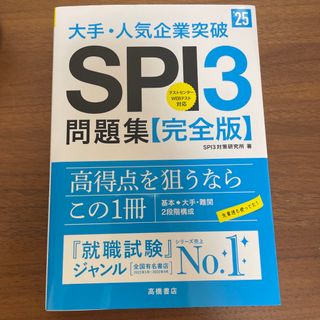 ’25年版　大手人気企業突破SPI3問題集(完全版)(資格/検定)