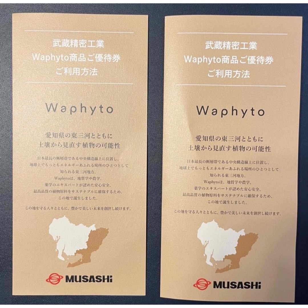Waphyto  2セット  武蔵精密工業  株主優待品　新品未使用　匿名配送