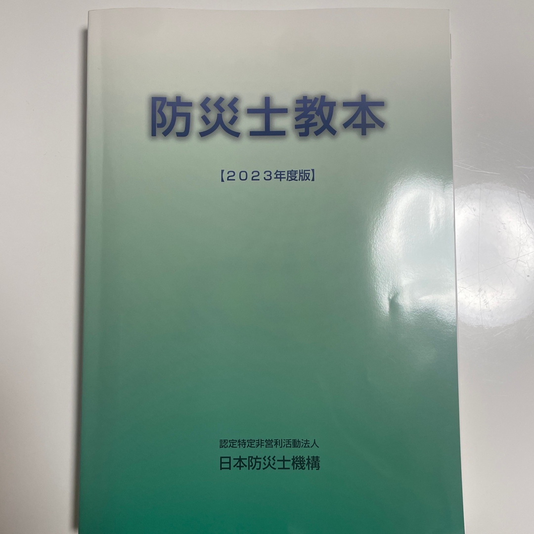 防災士教本 2023年度の通販 by Meidayon|ラクマ ~最新版~ 防災士教本 2023