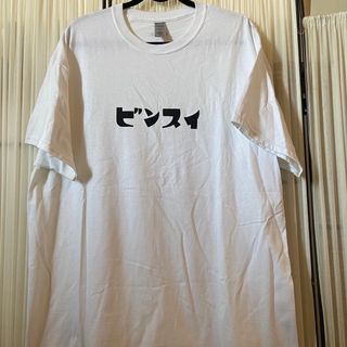 美品☆ビンスイ　新野商店　Tシャツ  XL 白　テラスハウス(Tシャツ/カットソー(半袖/袖なし))