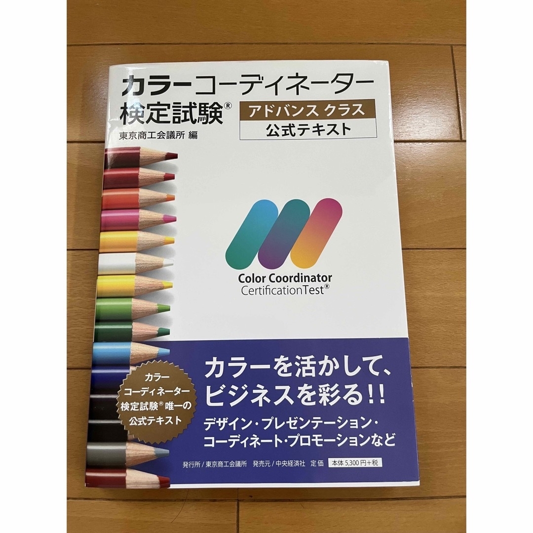カラーコーディネーター 検定試験 アドバンスクラス 公式テキストの ...