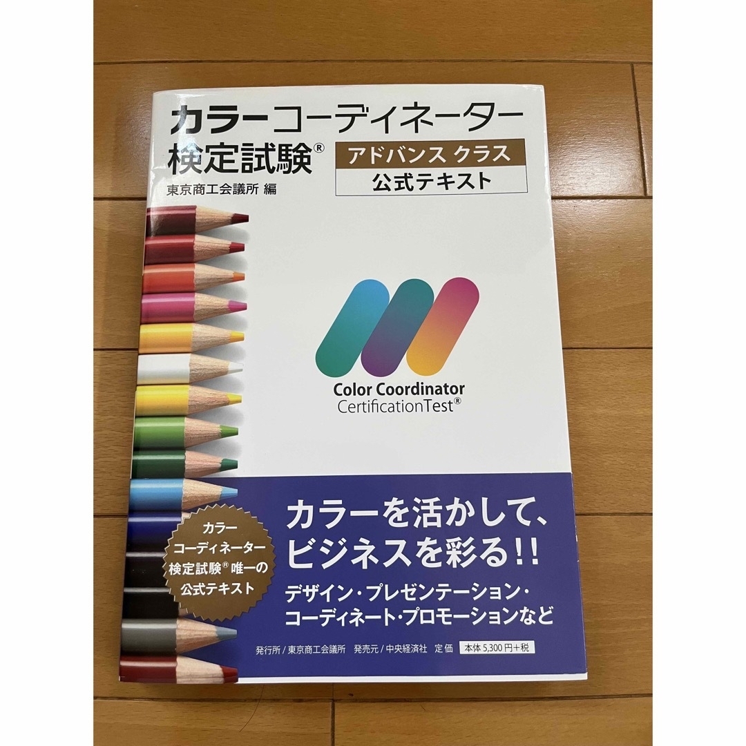 カラーコーディネーター　検定試験　アドバンスクラス　公式テキスト