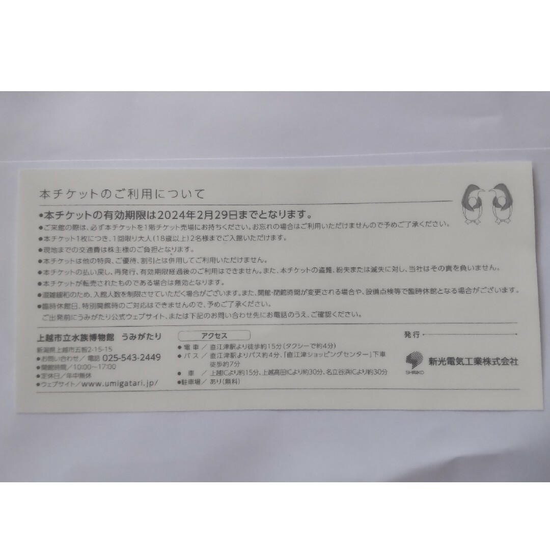 上越市立水族館 うみがたりペアチケット(２名無料) 期限2024年2月29日 チケットの施設利用券(水族館)の商品写真