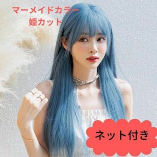 488　フルウィッグ　コスプレ　マーメイド　ブルー　ロングストレート　人魚　青