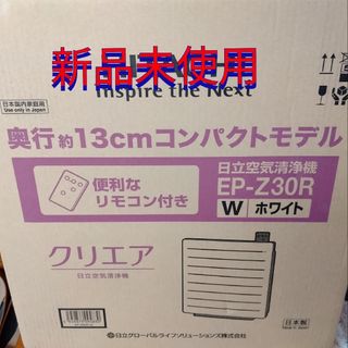 ヒタチ(日立)の日立空気清浄機 クリエア EP-Z30R 新品 未使用（未開封）(空気清浄器)