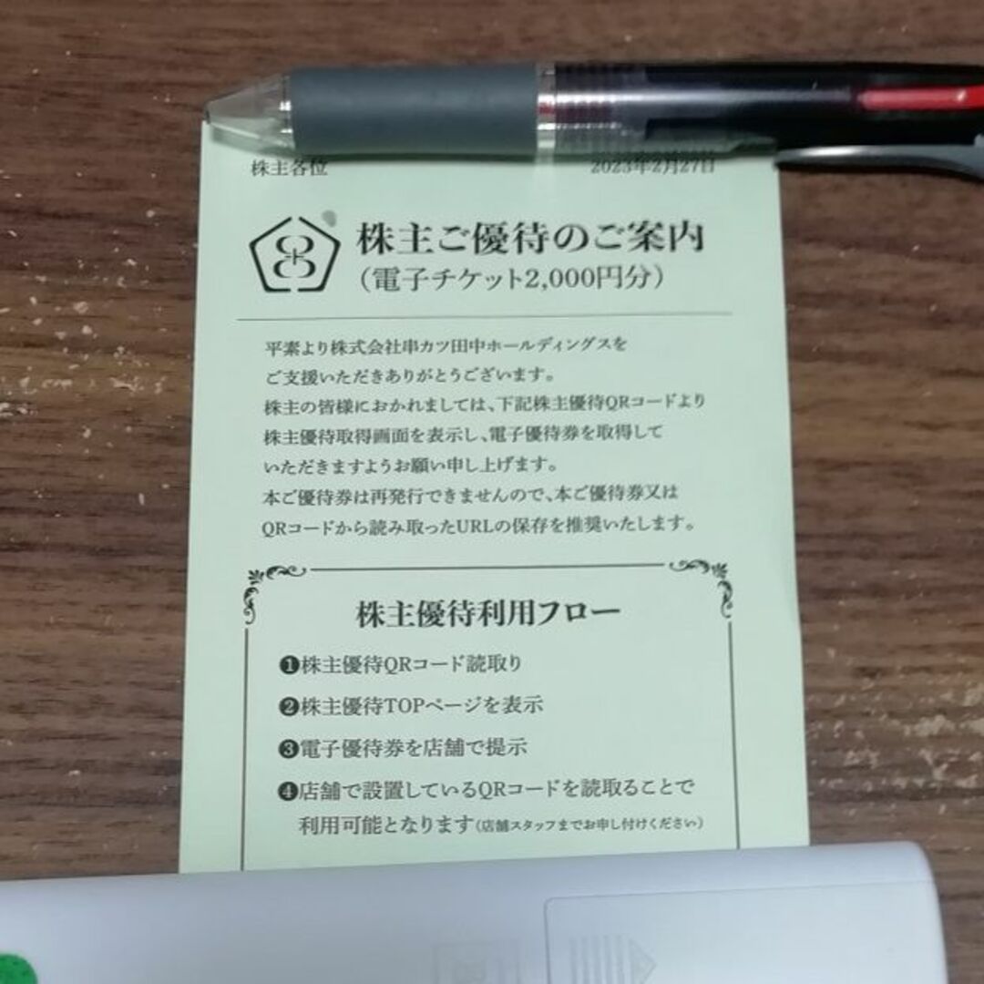 串かつ田中　株主優待　2000円分 チケットの優待券/割引券(レストラン/食事券)の商品写真