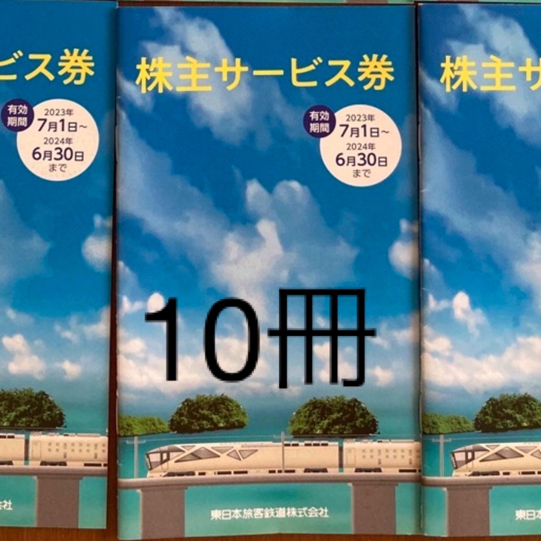 JR東日本 東日本旅客鉄道 株主サービス券 10冊