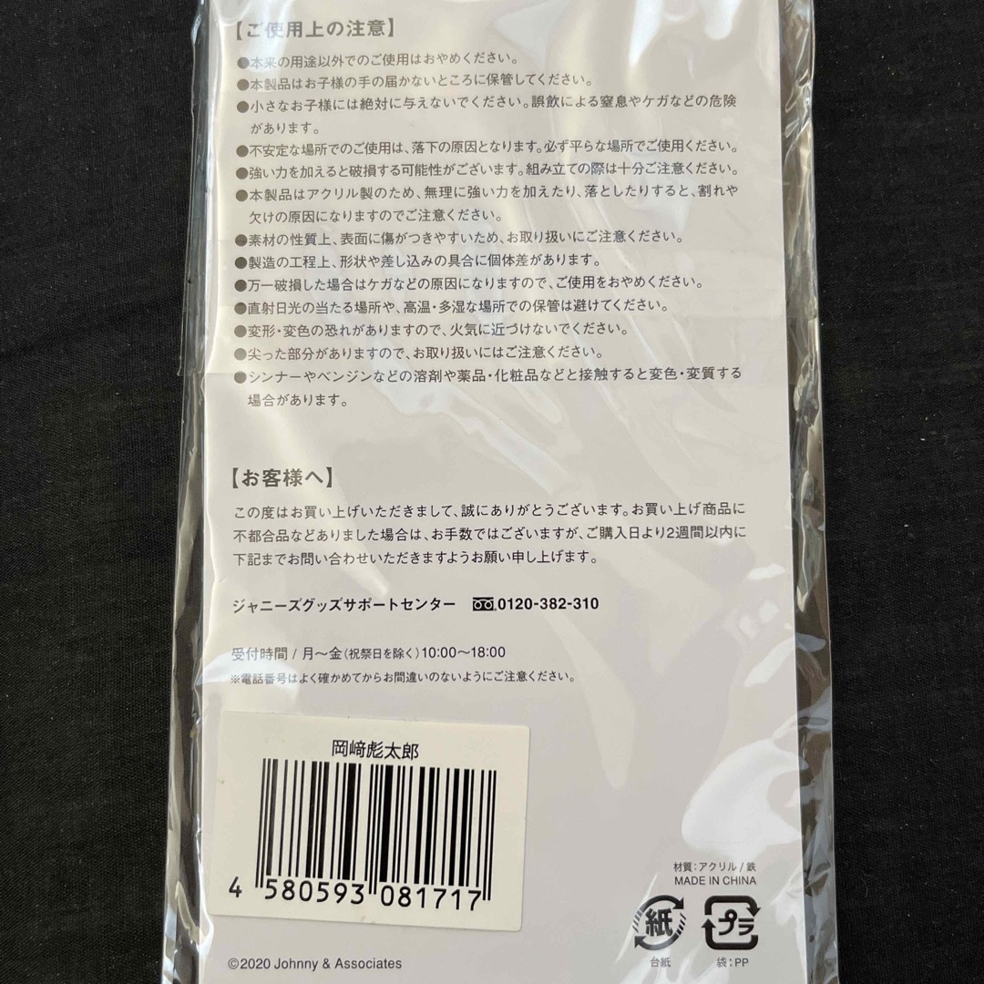 岡崎彪太郎アクリルスタンドキーホルダー エンタメ/ホビーのタレントグッズ(アイドルグッズ)の商品写真