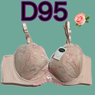 ブラジャーD95サイズブラD95背中スッキリブラベージュブラD95アンダー大きい(ブラ)