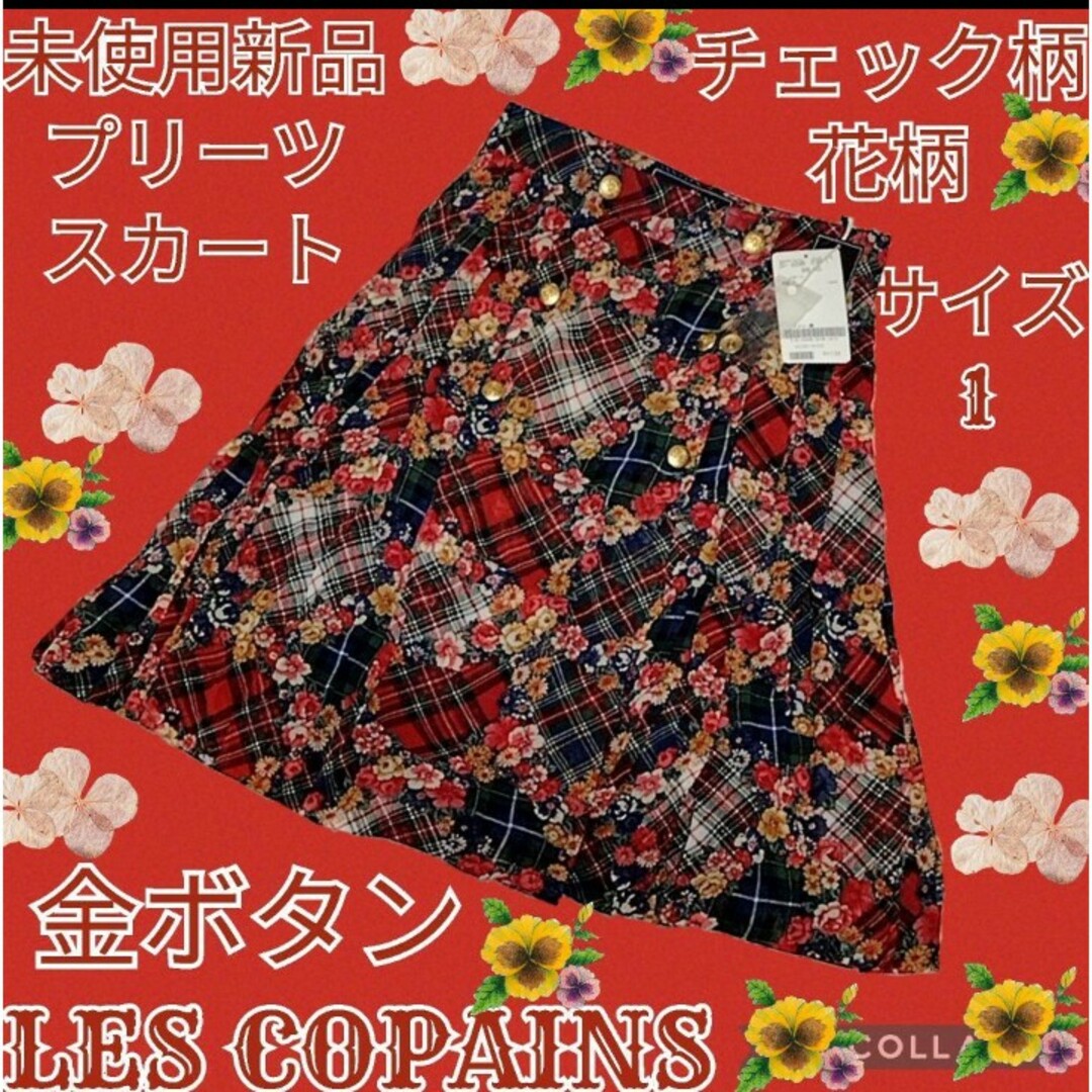 未使用♥新品♥LES COPAINS♥レコパン♥スカート♥花柄♥金ボタン♥総柄