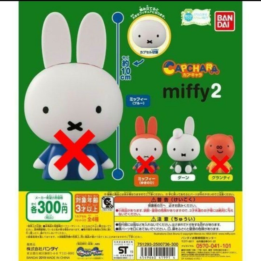 miffy(ミッフィー)のカプキャラ miffy ミッフィー 2 ダーン エンタメ/ホビーのフィギュア(アニメ/ゲーム)の商品写真