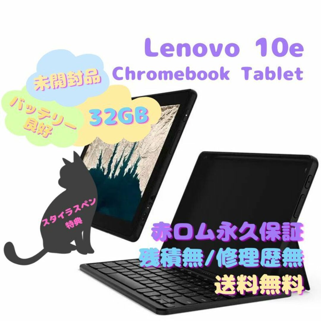 【未開封品】Lenovo 10e Chromebook Tablet 2in1