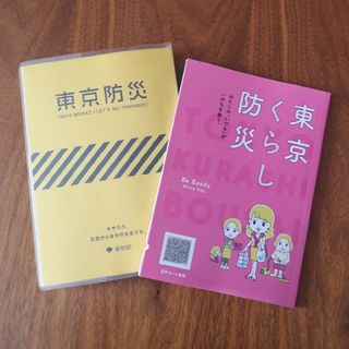 東京防災　東京くらし防災(防災関連グッズ)