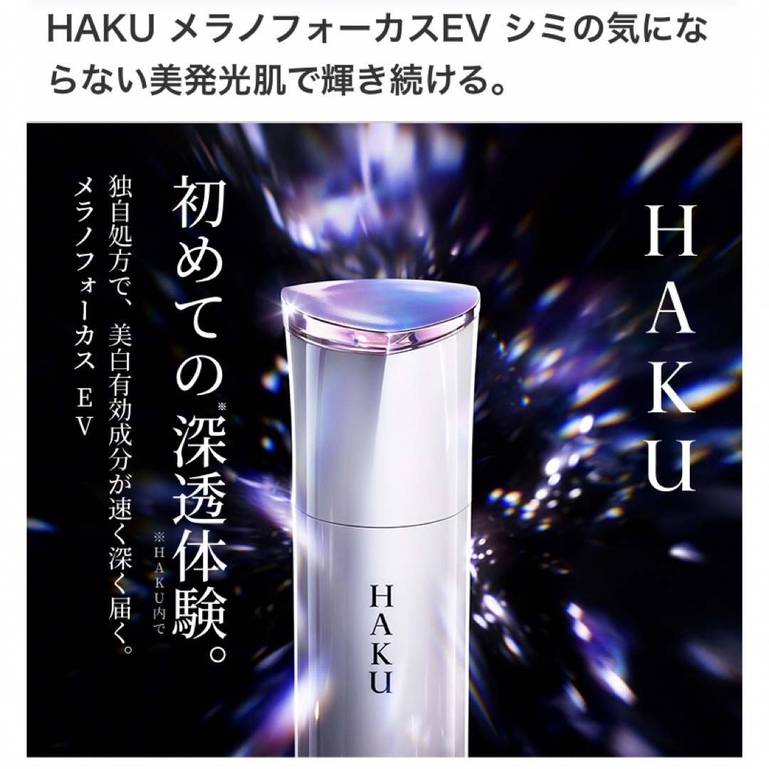 HAKU メラノフォーカスEV レフィル 45g バーコード無し×2本