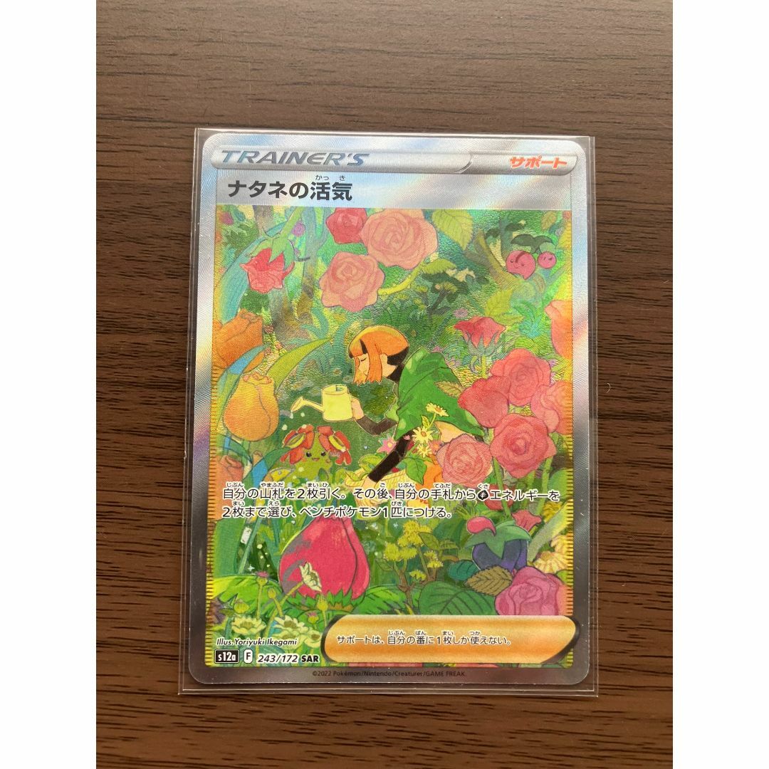 ポケモン - ポケモンカード　ナタネの活気 SAR