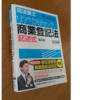 司法書士リアリスティック商業登記法記述式 第２版(資格/検定)