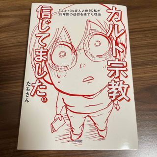 カルト宗教信じてました。 「エホバの証人２世」の私が２５年間の信仰を捨てた理(文学/小説)