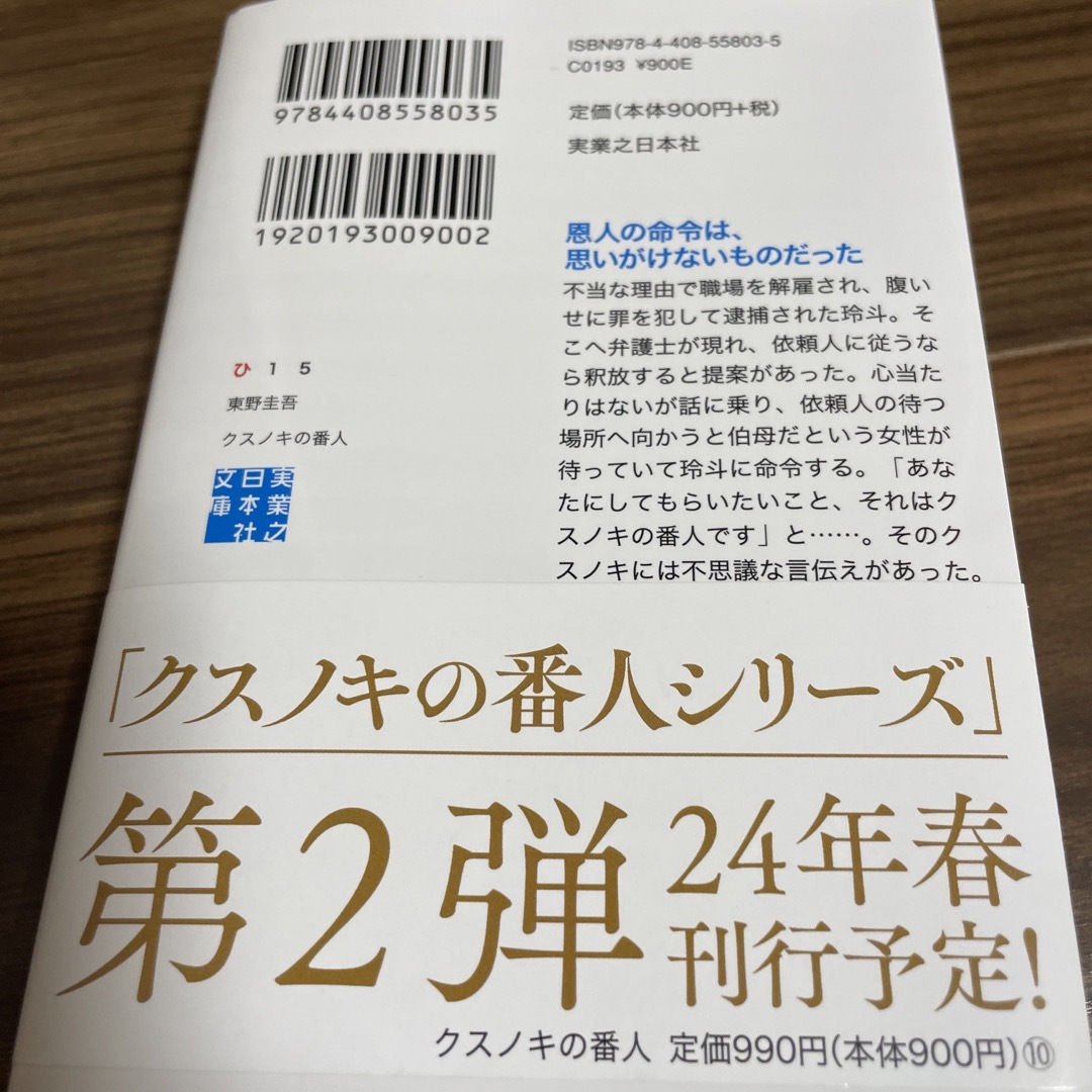 クスノキの番人 エンタメ/ホビーの本(その他)の商品写真