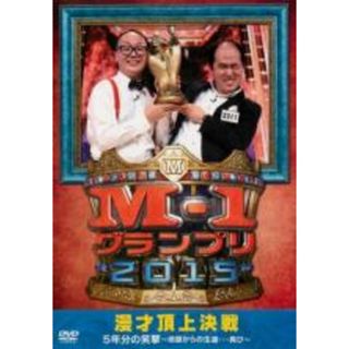 【中古】DVD▼M-1 グランプリ 2015 完全版 漫才頂上決戦 5年分の笑撃 地獄からの生還…再び▽レンタル落ち(お笑い/バラエティ)