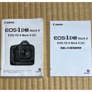 Canon - Canon EOS-1DX MarkⅡの取扱説明書 2冊セット ユーズド Canon - Canon EOS-1DX MarkⅡの取扱説明書 2冊セット ユーズド