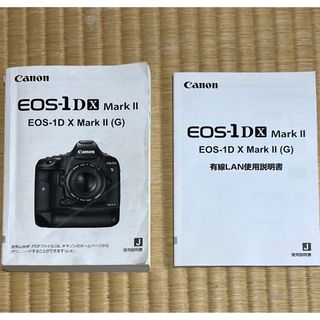 キヤノン(Canon)のCanon EOS-1DX MarkⅡの取扱説明書　2冊セット　ユーズド(デジタル一眼)