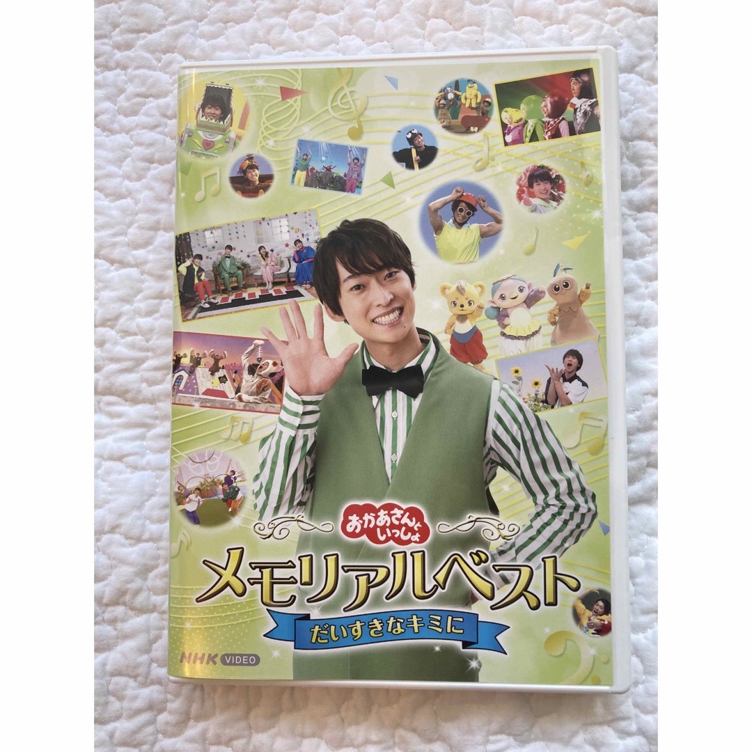 おかあさんといっしょメモリアルベスト　だいすきなキミにDVD エンタメ/ホビーのDVD/ブルーレイ(キッズ/ファミリー)の商品写真