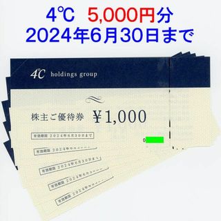 ヨンドシー(4℃)の4℃ 株主優待券 ヨンドシー 5000円分(ショッピング)